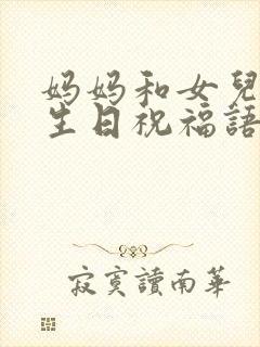 妈妈和女儿一天生日祝福语