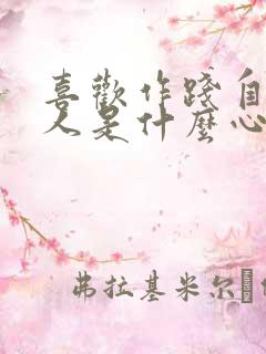 喜欢作践自己的人是什么心理