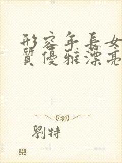 形容年长女人气质优雅漂亮的句子