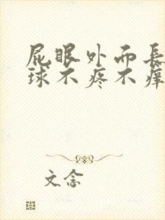 屁眼外面长了肉球不疼不痒