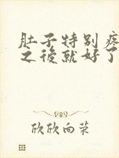 肚子特别疼拉屎之后就好了怎么回事