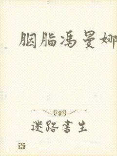 胭脂冯曼娜结局