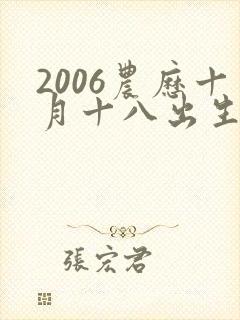 2006农历十月十八出生的女孩命运