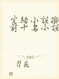 完结小说排行榜前十名小说