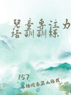 儿童专注力集中培训训练