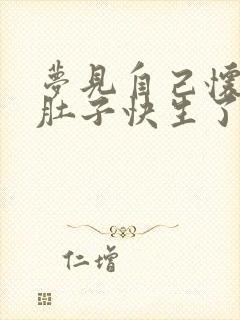 梦见自己怀孕大肚子快生了