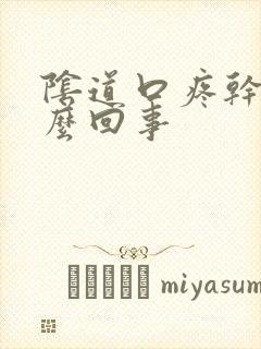 阴道口疼干是怎么回事