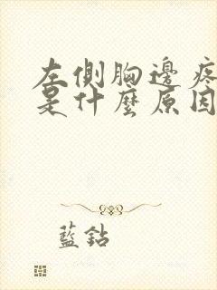 左侧胸边疼是会是什么原因