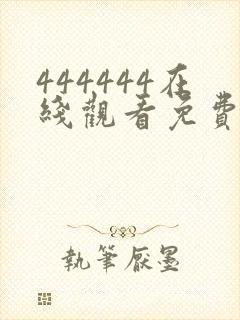 444444在线观看免费高清电视剧下载