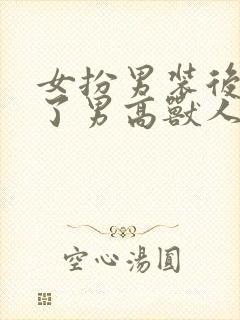 女扮男装后穿进了男高兽人学院 鸽 小说