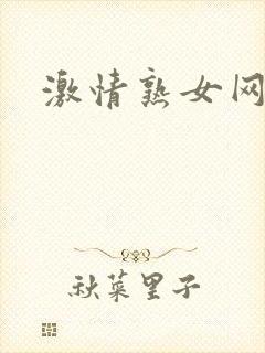 激情熟女网站3