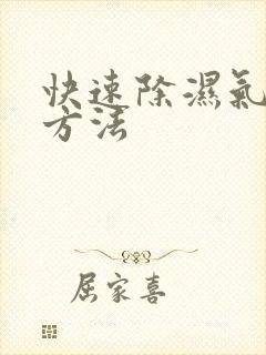 快速除湿气简单方法