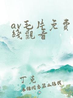 av毛片免费在线观看