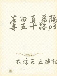 友田真希隔壁人妻五十路p3