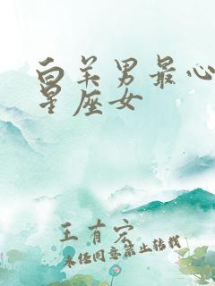 白羊男最心动的星座女