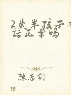 2岁半孩子不说话正常吗