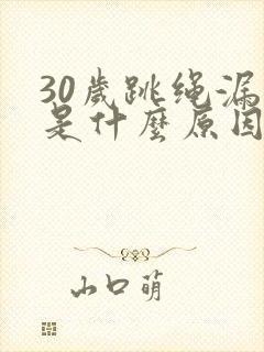 30岁跳绳漏尿是什么原因女