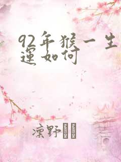 92年猴一生命运如何