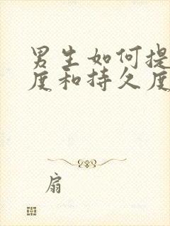 男生如何提高硬度和持久度