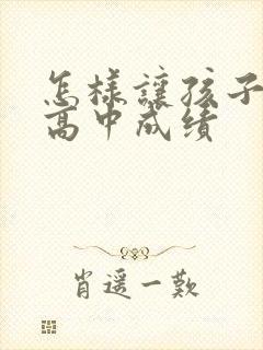 怎样让孩子提高高中成绩