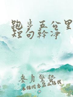 跑步五公里文案短句干净