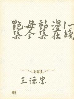 艳母动漫1~6集全集在线观看