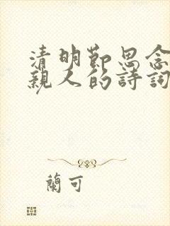 清明节思念父母亲人的诗词