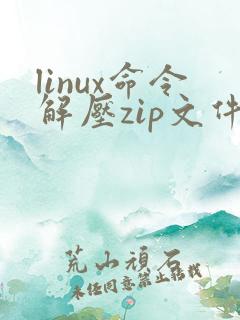 linux命令解压zip文件