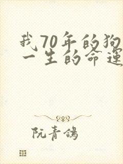 我70年的狗女一生的命运