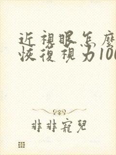 近视眼怎么慢慢恢复视力100度