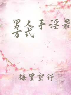 男人手淫最爽的方式