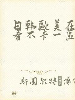 日韩欧美在线观看不卡一区二区