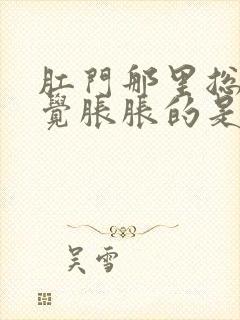 肛门那里总是感觉胀胀的是怎么回事