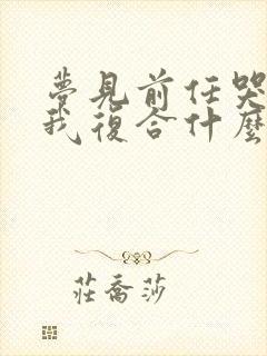 梦见前任哭着找我复合什么意思