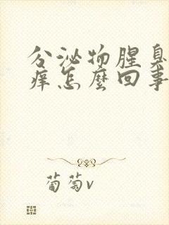 分泌物腥臭味还痒怎么回事