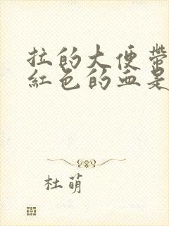 拉的大便带点暗红色的血是什么原因