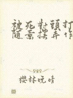 被死对头打屁股随意摆弄作文