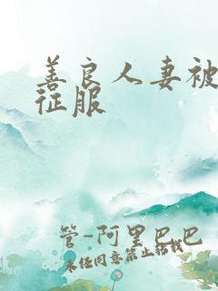 善良人妻被老汉征服