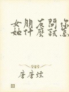 女朋友问你喜欢她什么该怎么回答