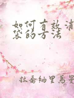 如何有效消除眼袋的方法