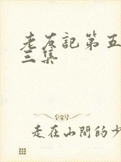 老友记第五季第三集