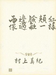 两边脸颊红红的像过敏一样