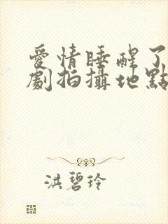 爱情睡醒了电视剧拍摄地点