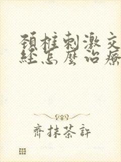 颈椎刺激交感神经怎么治疗