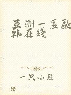 亚洲一区欧美日韩在线