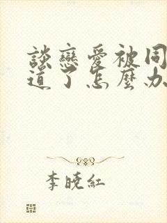 谈恋爱被同学知道了怎么办