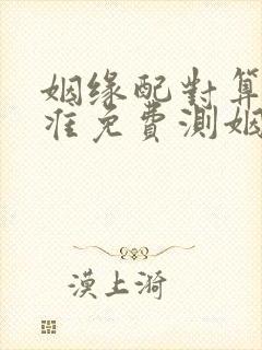 姻缘配对算命超准免费测姻缘