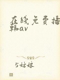 在线免费播放日韩av