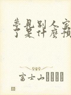 梦见别人家死人了是什么预兆