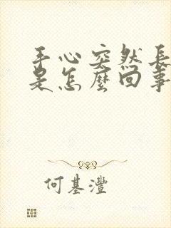 手心突然长水泡是怎么回事